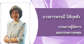 นางสาวพรรณี ปิติกุลตัง, กรรมการผู้จัดการ