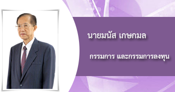 นายมานัส เกษกมล, กรรมการ และกรรมการลงทุน