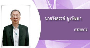 นายรังสรรค์ จูงวัฒนา, กรรมการ