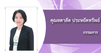 คุณลดาลัด ประหยัดทรัพย์ , กรรมการ