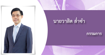 คุณลดาลัด ประหยัดทรัพย์ , กรรมการ